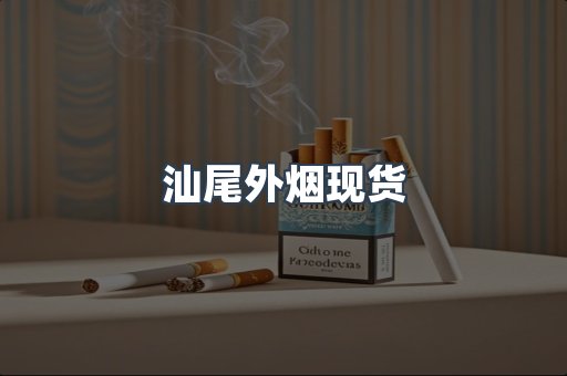 汕尾外烟现货