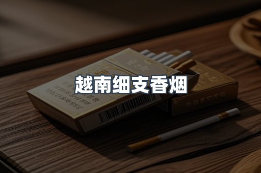 越南细支香烟